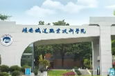 锚定“两个服务”目标，为交通强国教育强国贡献湖南铁道力量