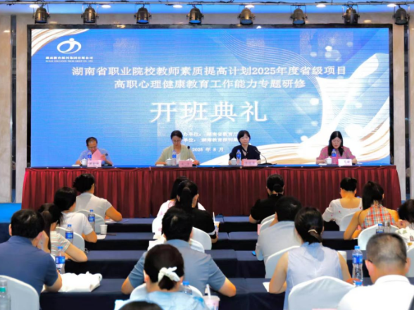 赋能“心”成长 | 高职心理健康教育工作能力专题研修班开班