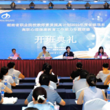 赋能“心”成长 | 高职心理健康教育工作能力专题研修班开班