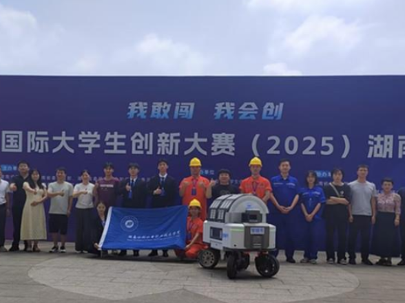 湖南水电职院在中国国际大学生创新大赛（2025）湖南省赛中斩获佳绩