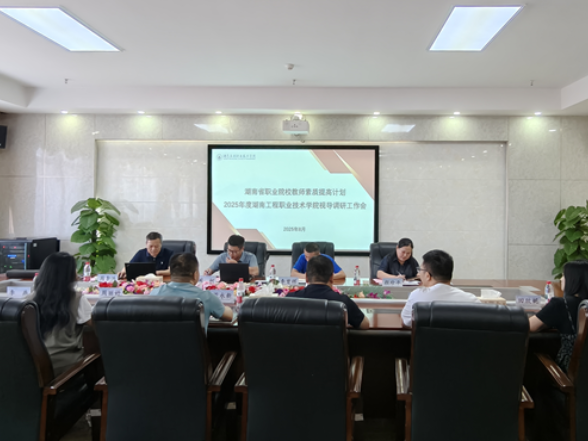湖南省职业院校教师素质提高计划专家组来湖南工程职业技术学院视导调研