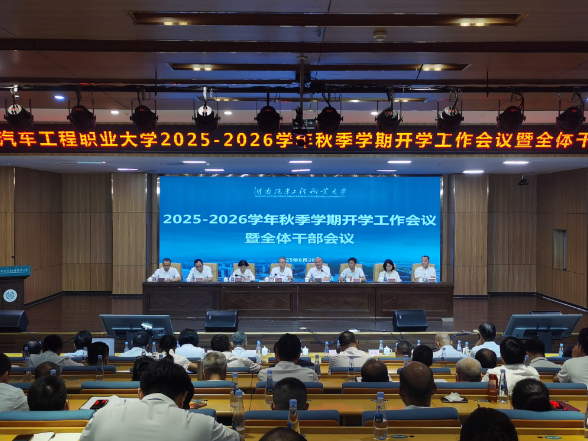 开好局、起好步！湖南汽车工程职业大学2025年秋季开学大会擘画职业本科建设新蓝图