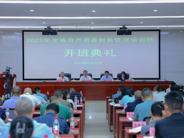 2025年湖南省自然资源财务管理培训班在湖南工程职院顺利开班
