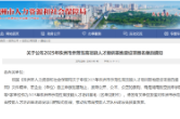 湖南化工职业技术学院入选株洲市示范性高技能人才培训基地