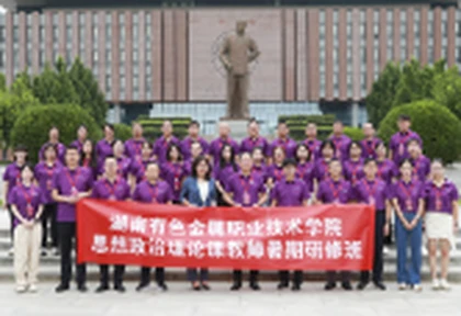 湖南有色金属职院成功举办思政课教师暑期研修班