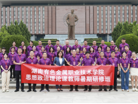 湖南有色金属职院成功举办思政课教师暑期研修班