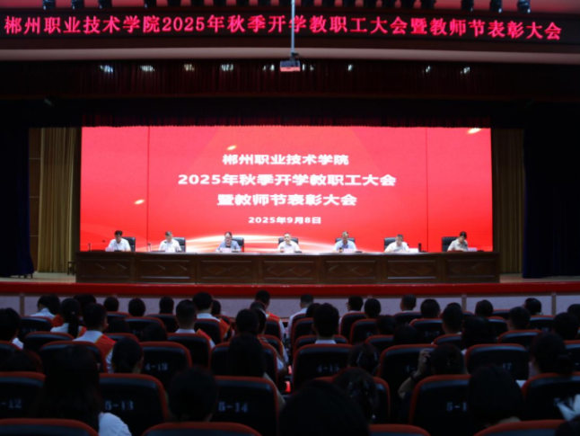 郴州职院召开2025年秋季开学教职工大会暨教师节表彰大会