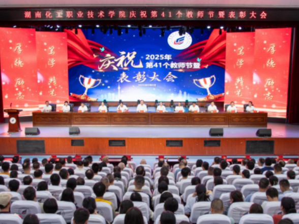以教育家精神铸魂强师，谱写教育强国建设华章——湖南化工职院召开庆祝第41个教师节暨表彰大会