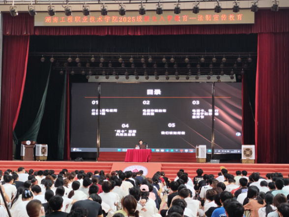 湖南工程职院举办2025级新生入学法治宣传教育专题讲座