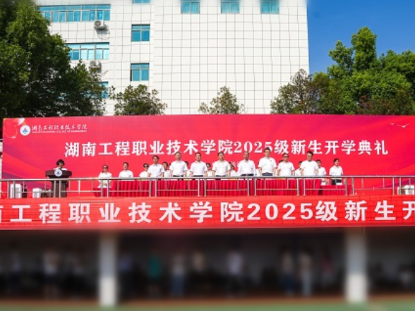 湖南工程职院隆重举行2025级新生开学典礼