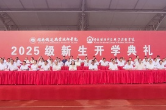 同心启新程，携手谱华章——湖南铁道职院与湖南铁科职院2025级新生开学典礼圆满举行