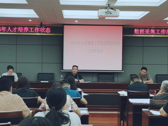湖南工程职院召开2025年人才培养工作状态数据采集工作部署会