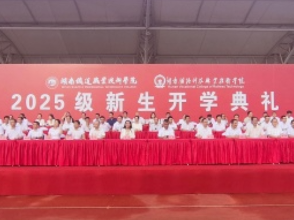 同心启新程，携手谱华章——湖南铁道职院与湖南铁科职院2025级新生开学典礼圆满举行