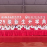 同心启新程，携手谱华章——湖南铁道职院与湖南铁科职院2025级新生开学典礼圆满举行