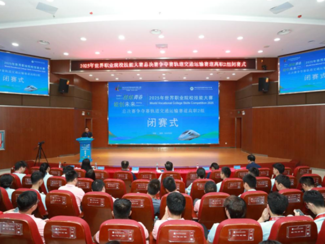 2025年世界职业院校技能大赛总决赛争夺赛轨道交通运输赛道高职2组在湖南高速铁路职院闭赛
