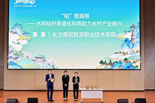 “‘秸’智其用，点草成金！长沙商贸旅游职院学子斩获乡村双创大赛一等奖”