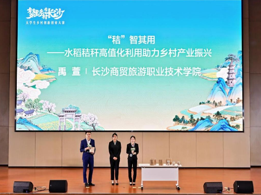 “‘秸’智其用，点草成金！长沙商贸旅游职院学子斩获乡村双创大赛一等奖”