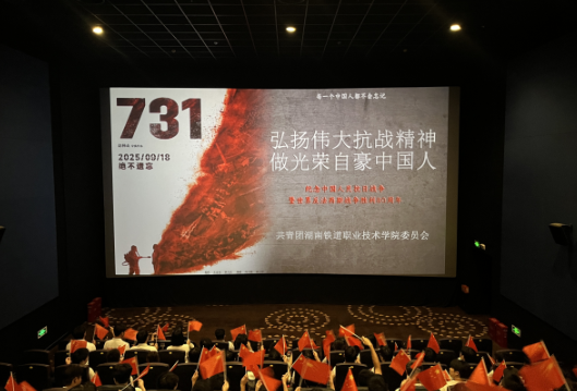 弘扬伟大抗战精神——湖南铁道职院校团委组织开展爱国主义教育观影活动