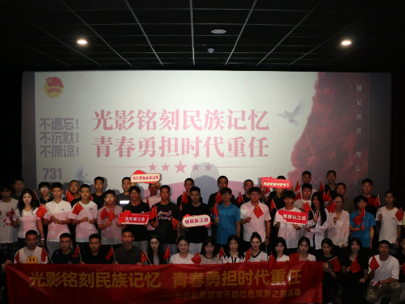 光影铭刻民族记忆 青春勇担时代重任 长沙航院团学干部红色筑梦之旅