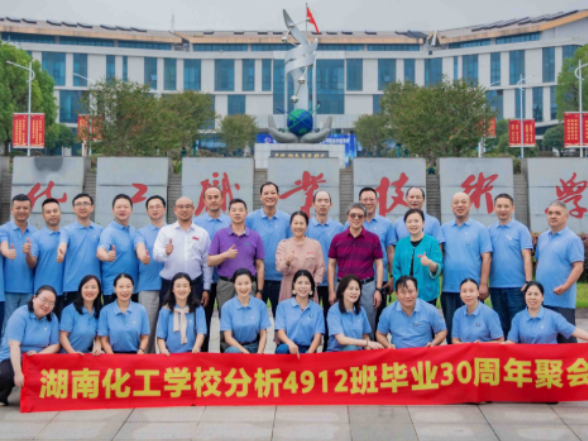 金秋聚首忆芳华  薪火相传续新篇——湖南化工职院工业分析9102班校友返校共庆毕业三十周年