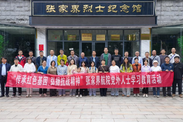 张家界航院：开展统一战线“同心・问策”座谈会暨党外人士学习教育