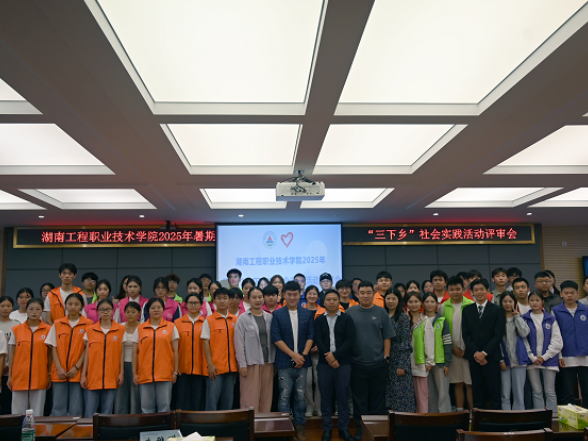 湖南工程职业技术学院举行2025年暑期“三下乡”社会实践活动成果评审会