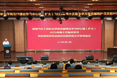 湖南汽车工程职业大学召开抵御和防范宗教向校园渗透工作专项会议