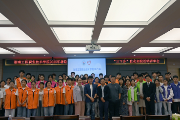 湖南工程职业技术学院举行2025年暑期“三下乡”社会实践活动成果评审会