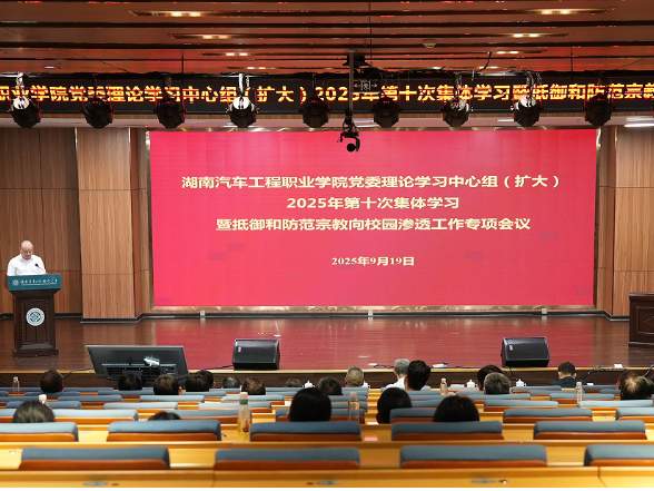 湖南汽车工程职业大学召开抵御和防范宗教向校园渗透工作专项会议