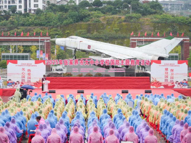 “青春向党 强国有我”2025年张家界市大中小学校国防主题教育活动在张家界航院举行