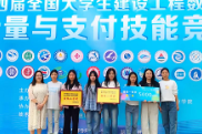 湖南工程职院在第四届全国大学生建设工程数字化计量与支付技能竞赛中喜获佳绩