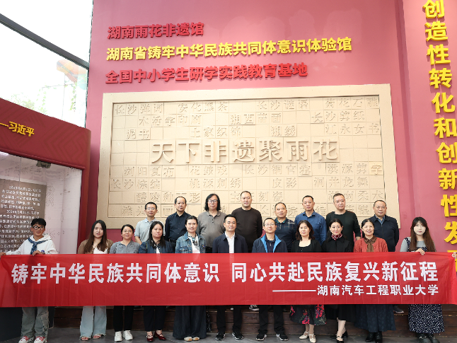 湖南汽车工程职业大学组织党外人士和少数民族师生参观湖南省铸牢中华民族共同体意识体验馆