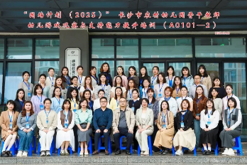 “国培计划（2025）”长沙市农村幼儿园骨干教师幼儿游戏观察与支持能力提升培训在长沙幼师高专顺利举办