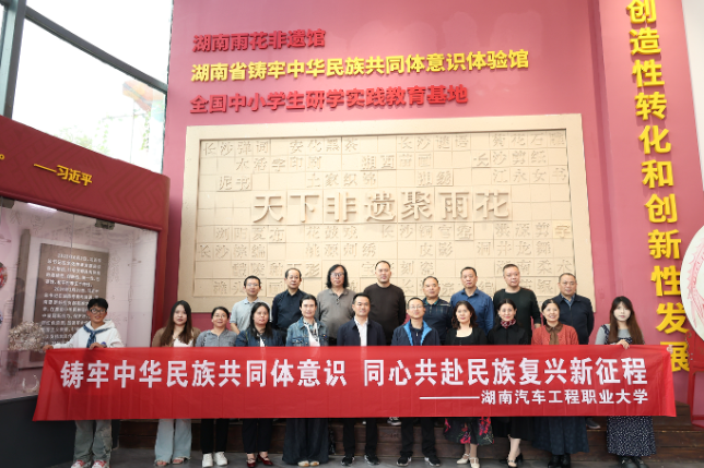湖南汽车工程职业大学组织党外人士和少数民族师生参观湖南省铸牢中华民族共同体意识体验馆
