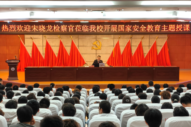以青春之我，筑国安之盾：国家安全教育“必修课”在湖南铁科职院开讲