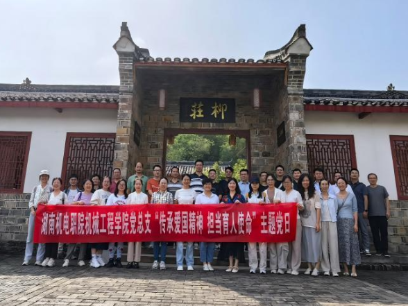 传承爱国精神，担当育人使命——湖南机电职院机械工程学院党总支开展主题党日活动