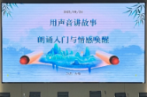 湖南铁道职院举办2025年“楚怡读书行动”暨纪念孔子诞辰2576周年系列活动——朗诵名家进校园率先开讲