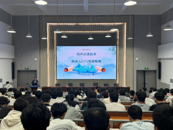 湖南铁道职院举办2025年“楚怡读书行动”暨纪念孔子诞辰2576周年系列活动——朗诵名家进校园率先开讲