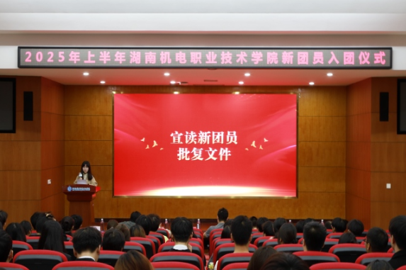 青春启航，使命担当——湖南机电职院举行2025年上半年新团员入团仪式