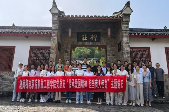 传承爱国精神，担当育人使命——湖南机电职院机械工程学院党总支开展主题党日活动
