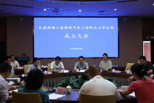 民建荷塘工委湖南汽车工程职业大学支部正式成立