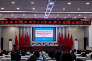 长沙航院机制学院召开2026届毕业生就业动员大会
