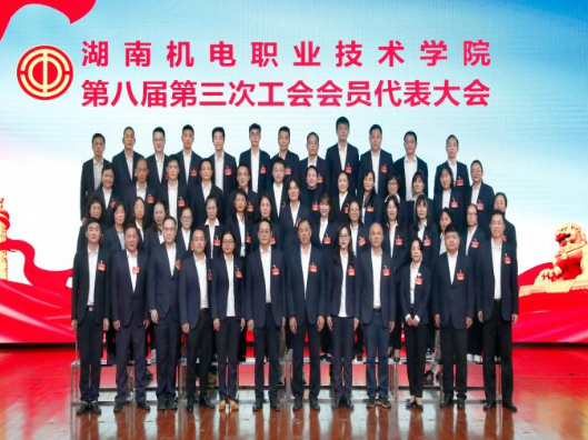 湖南机电职院召开第八届第三次工会会员代表大会暨教职工代表大会
