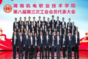 湖南机电职院召开第八届第三次工会会员代表大会暨教职工代表大会