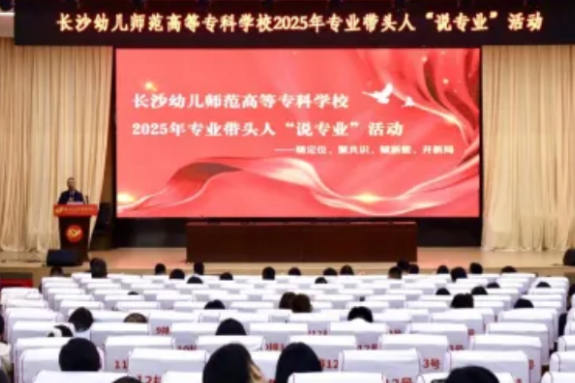 长沙幼师高专开展专业带头人“说专业”活动