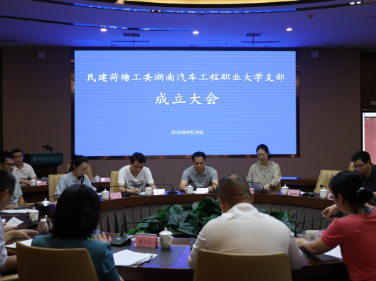民建荷塘工委湖南汽车工程职业大学支部正式成立