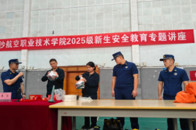 长沙航院开展2025级新生安全教育专题讲座