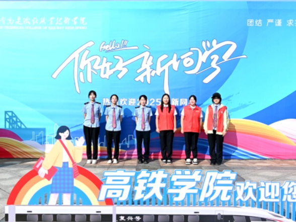 5000+新生报到！湖南高铁职院开启元气新学期