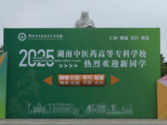初秋杏林添新叶，岐黄薪火待君传——湖南中医药高等专科学校迎来3897名新生