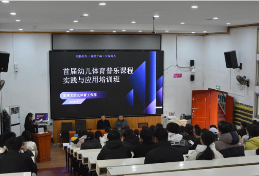 首届幼儿体育普乐课程实践与应用培训在省体职院启幕